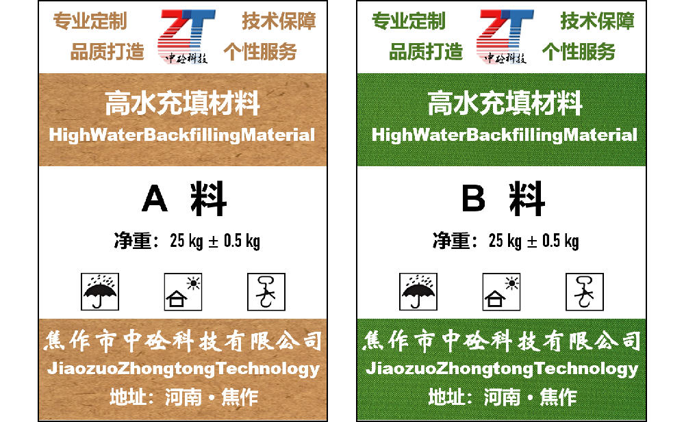 高水充填A(yù)B料